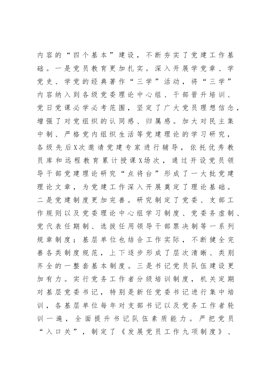 不忘初心牢记使命主题教育调研报告关于对党建工作进行调研情况的报告.docx,第2页预览