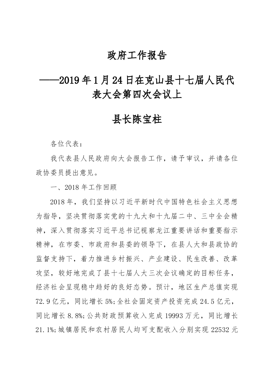 2019年克山县人民政府工作报告(全文).docx,第1页预览