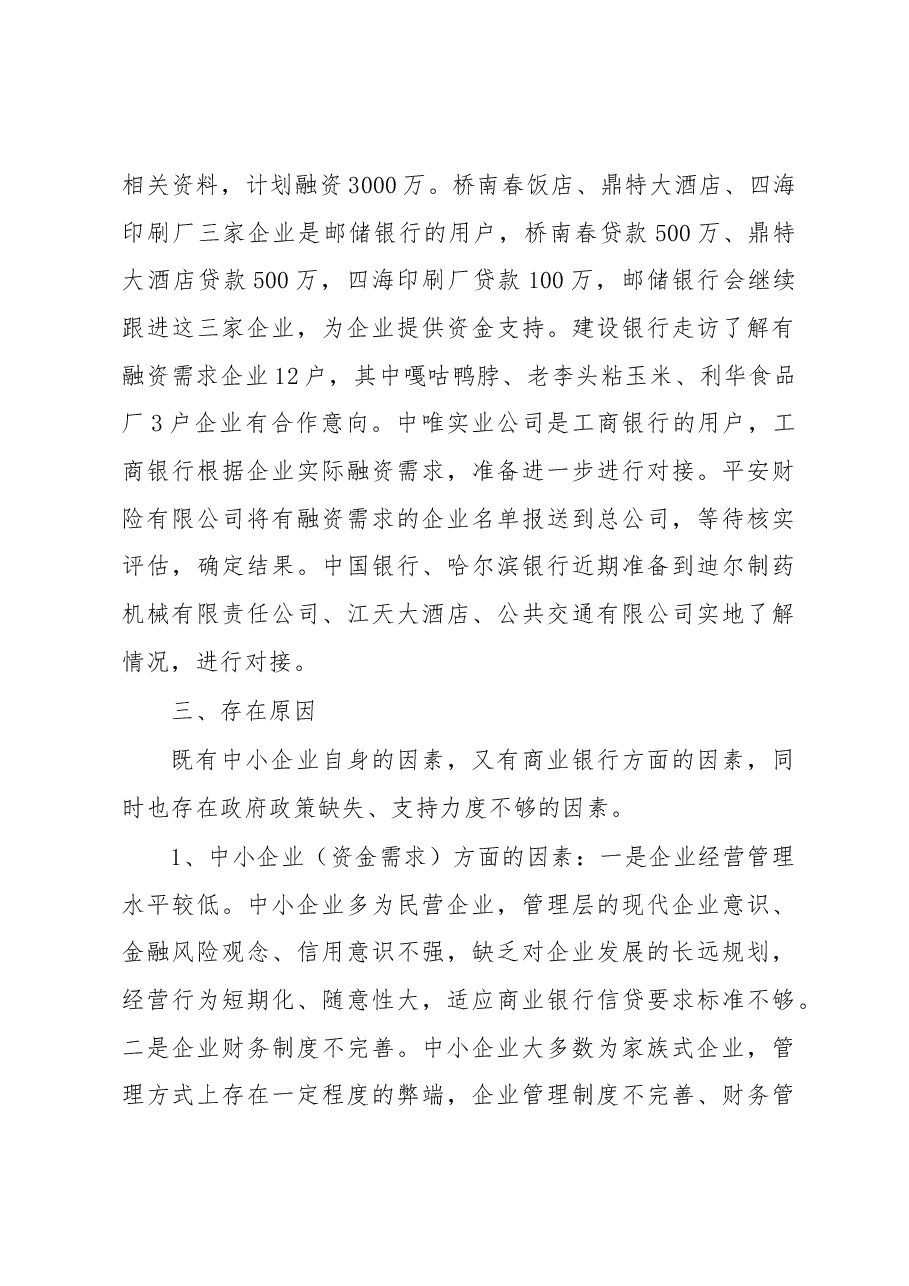 关于民营工业企业融资情况的调研报告4.docx,第4页预览