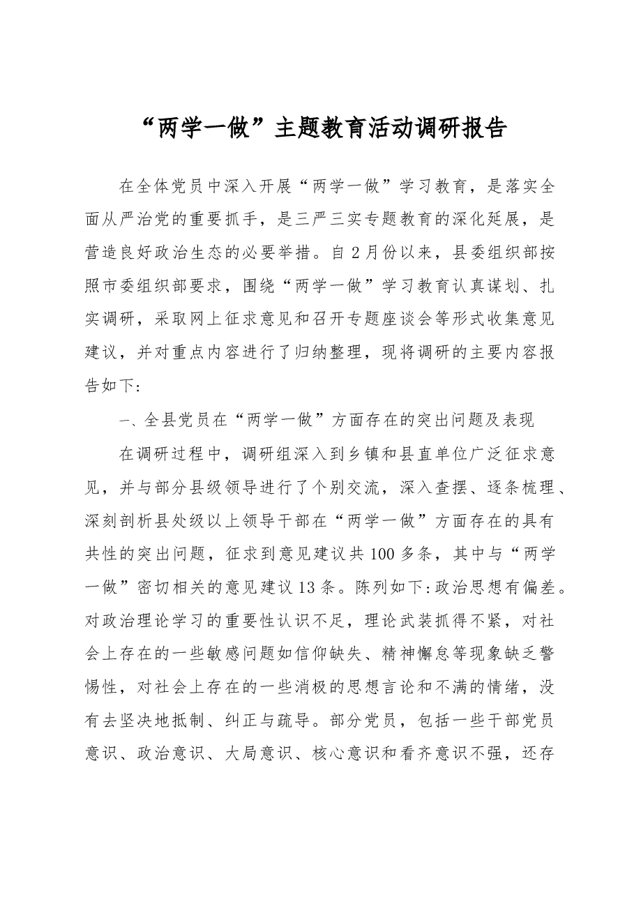 两学一做”主题教育活动调研报告.doc,第1页预览
