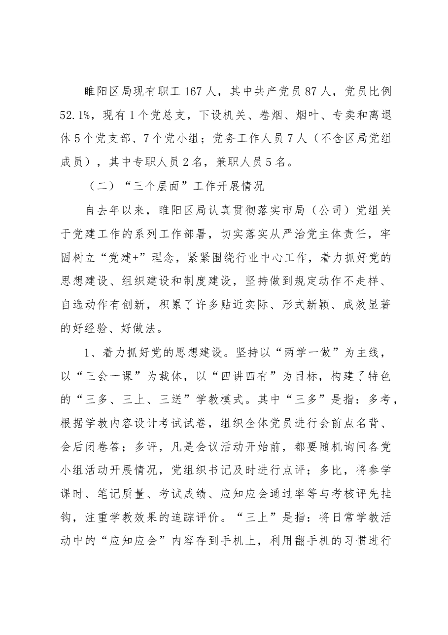 关于基层党组织建设现状及作用发挥情况的调研报告.docx,第2页预览