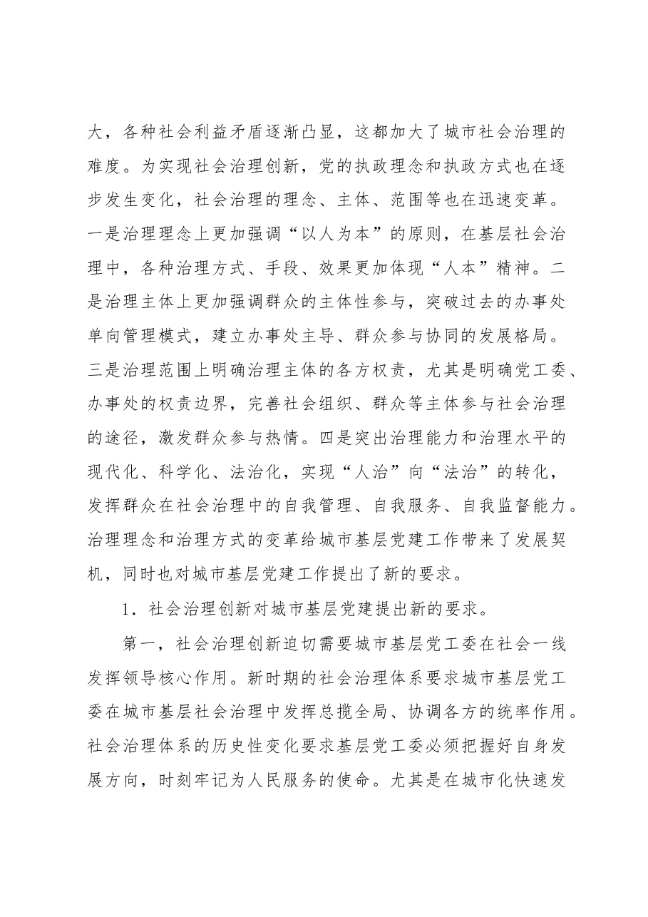 城市基层党建与城市基层社会治理的互相关系调研报告.docx,第2页预览