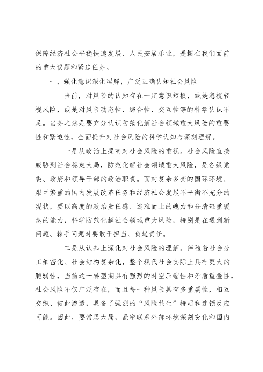 调研报告:打好防范化解社会领域重大风险攻坚战.docx,第2页预览