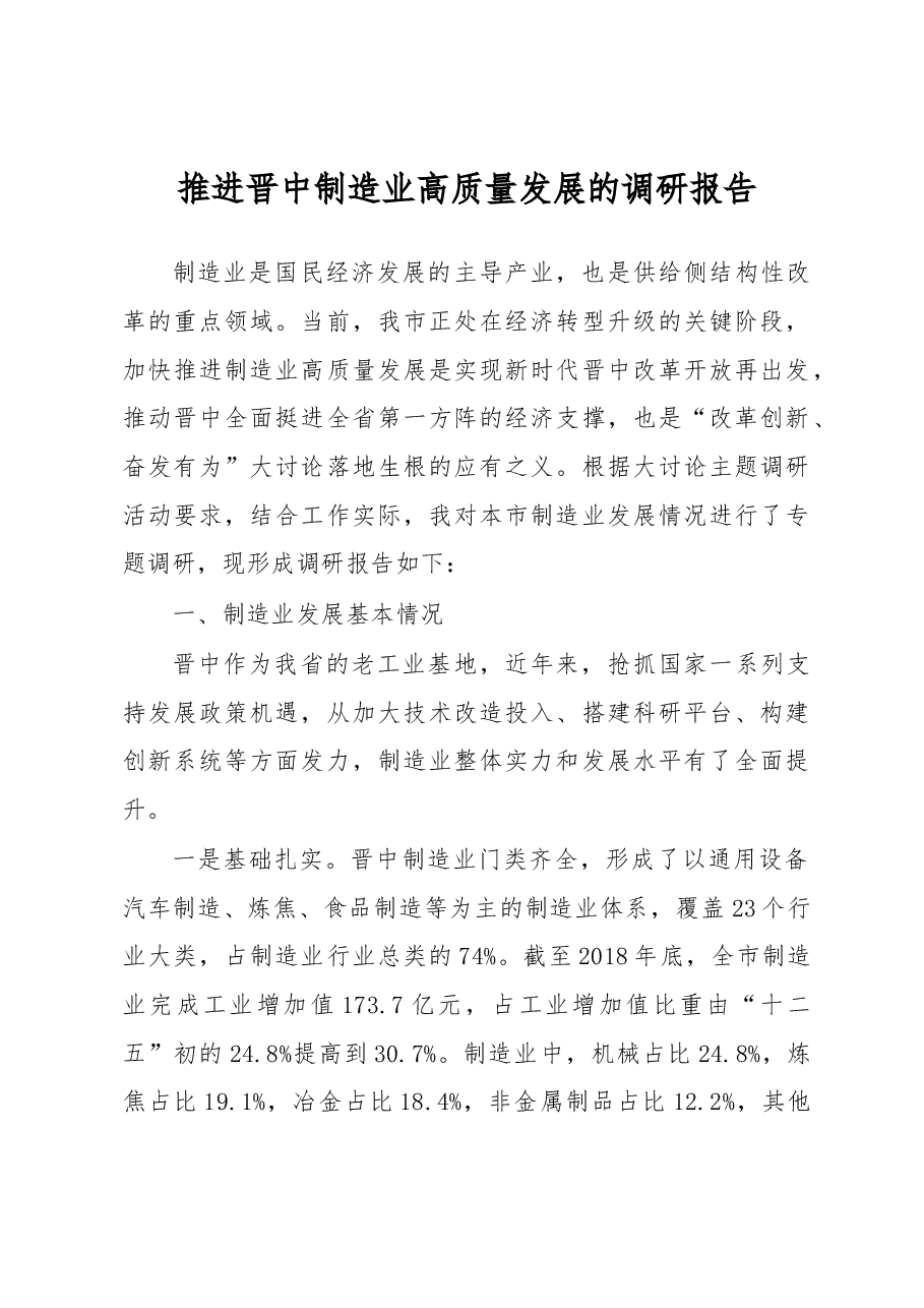 推进晋中制造业高质量发展的调研报告.docx,第1页预览