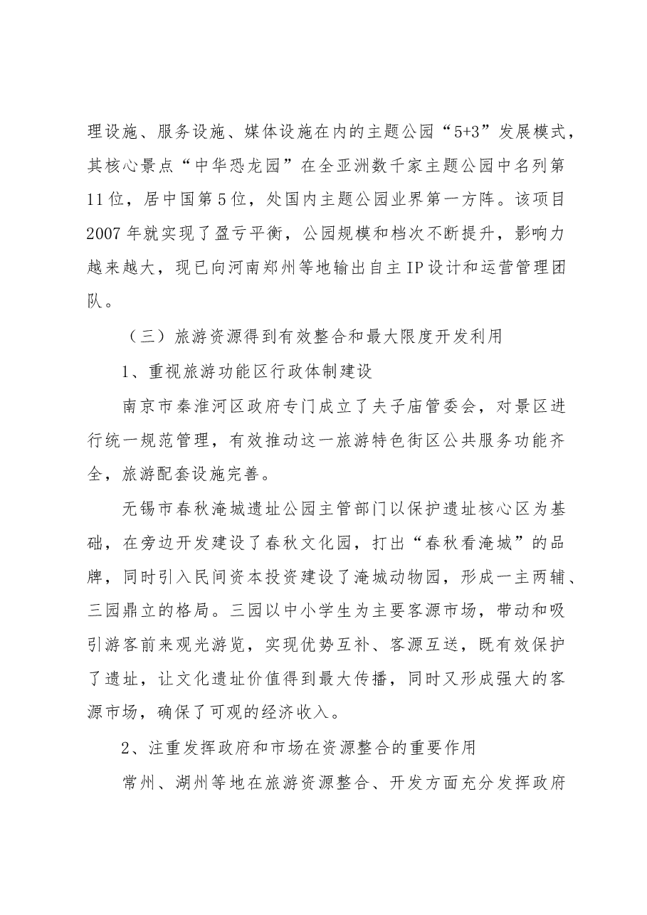 武汉人大关于赴南京等城市学习考察全域旅游工作的调研报告.docx,第4页预览