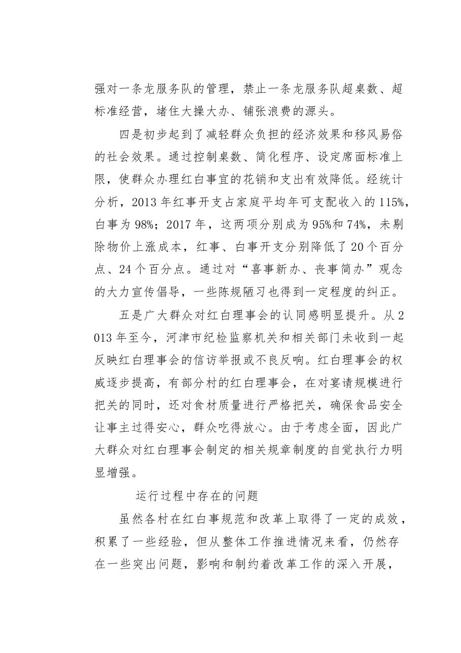 关于进一步发挥农村红白理事会作用的专题调研报告.docx,第4页预览