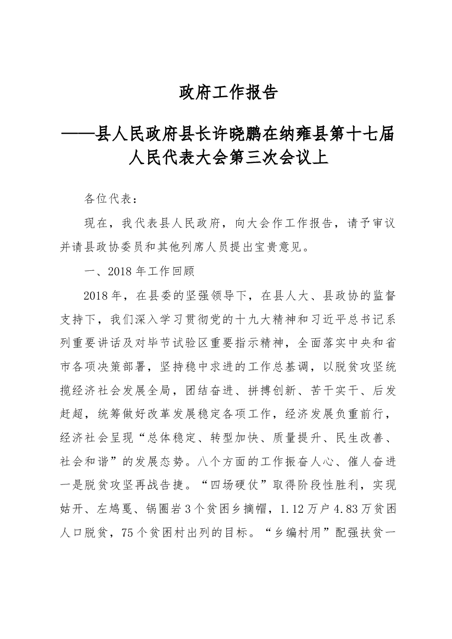 2019年纳雍县人民政府工作报告(全文).docx,第1页预览