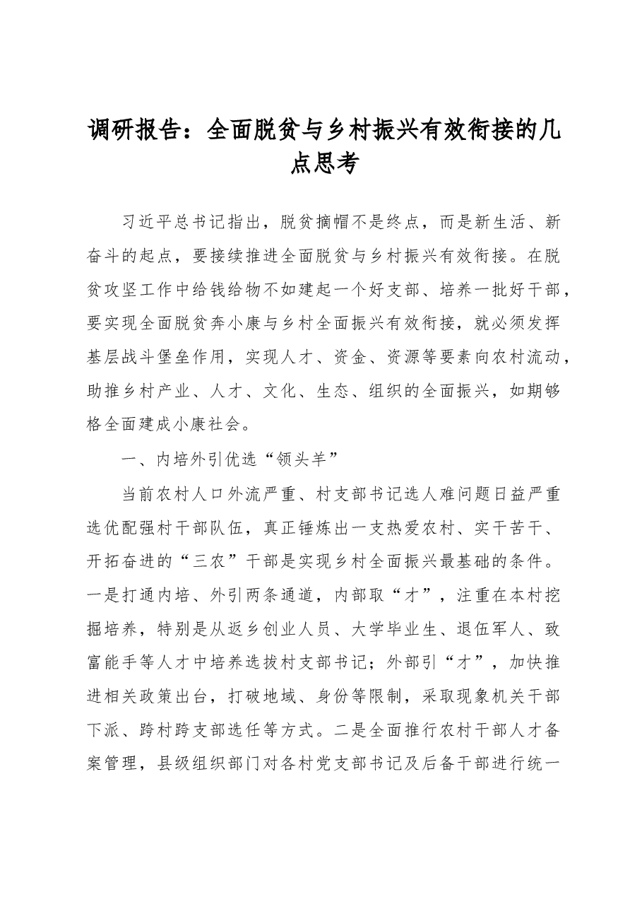 调研报告:全面脱贫与乡村振兴有效衔接的几点思考.doc,第1页预览