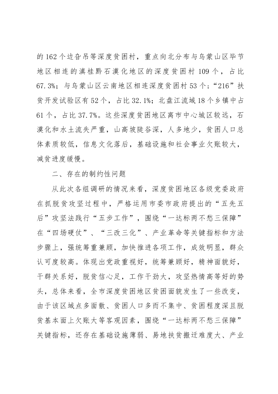 破解深度贫困地区脱贫攻坚难题的调研报告.docx,第3页预览