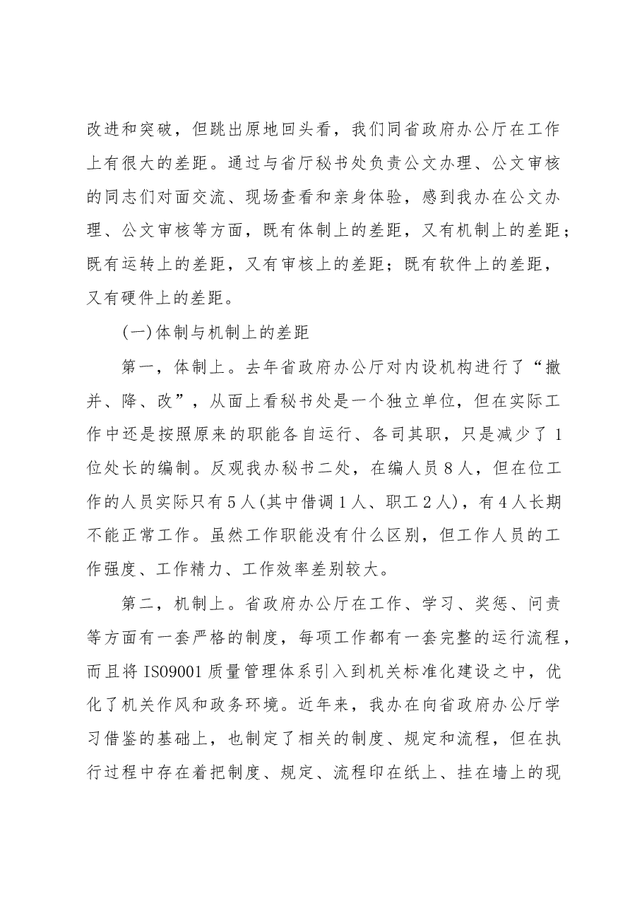 办公室工作交流调研汇报.doc，第2页预览