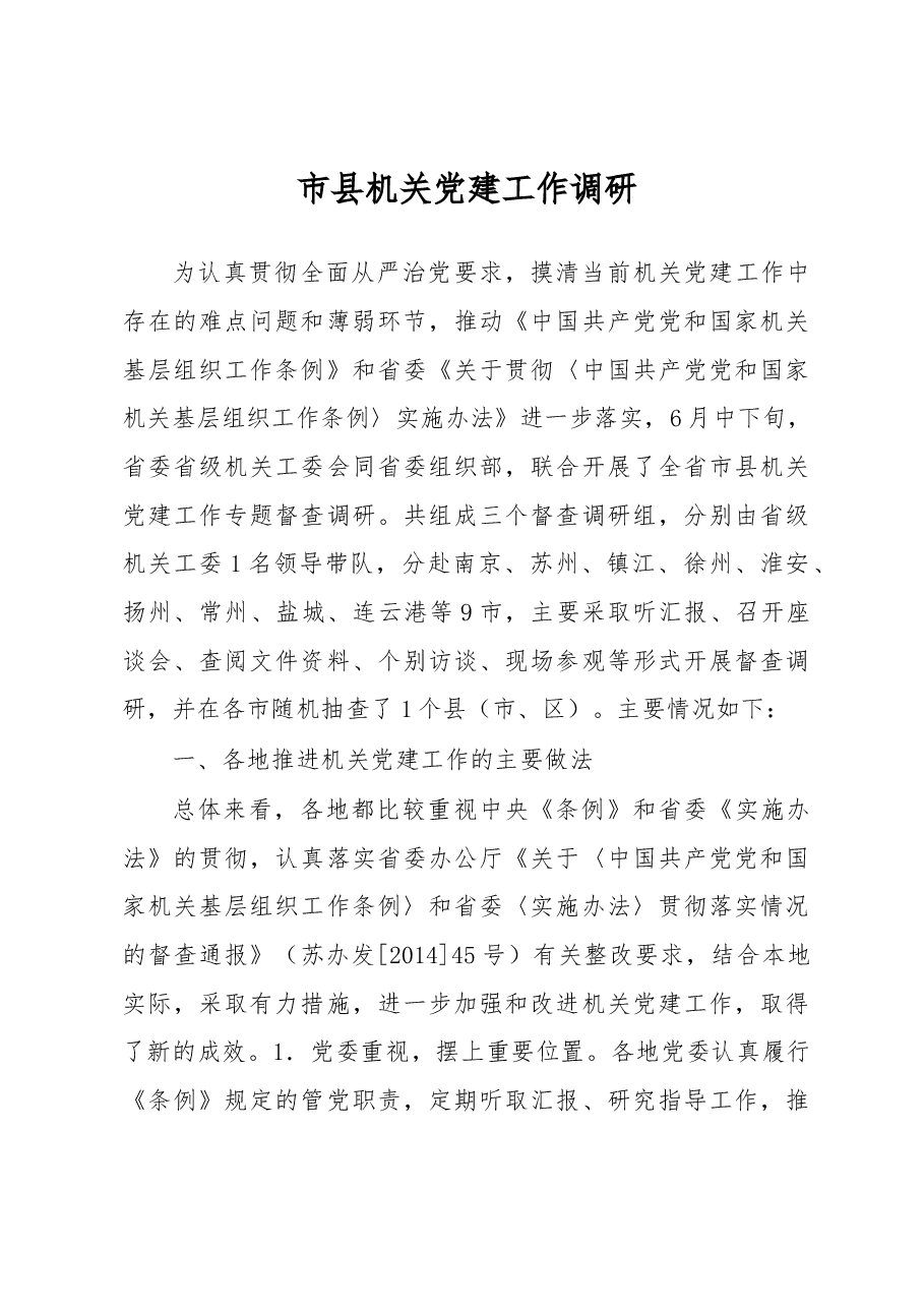 市县机关党建工作调研.docx,第1页预览