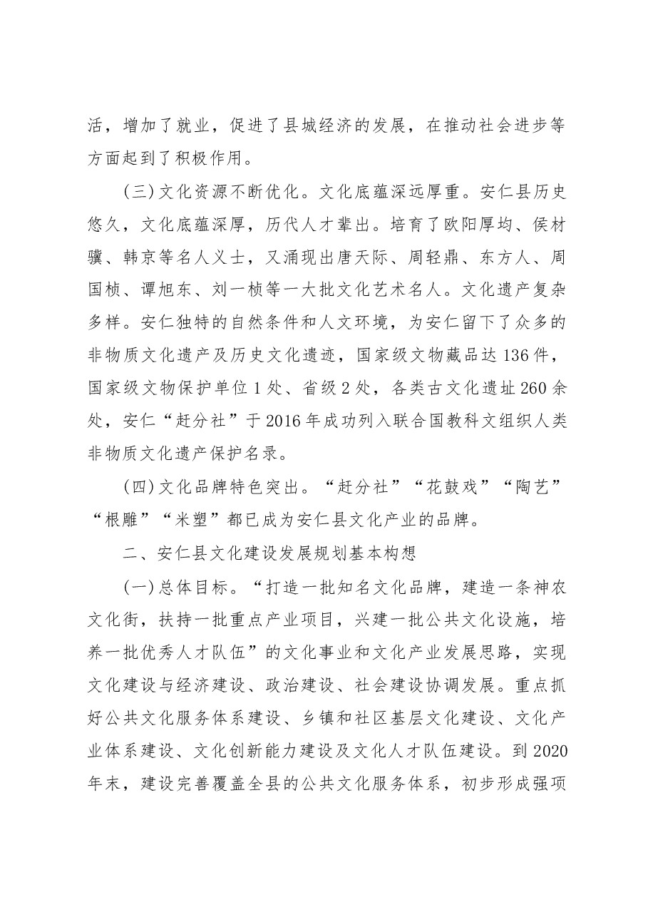 安仁县文化建设发展调研报告_安仁县委常委__县委宣传部部长__刘春芳.docx，第2页预览