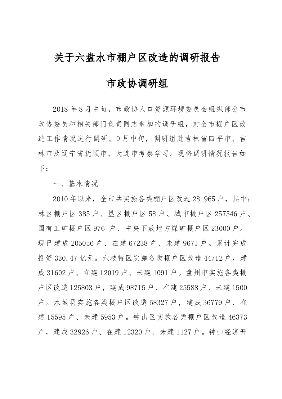 关于××市棚户区改造的调研报告.docx，第1页预览