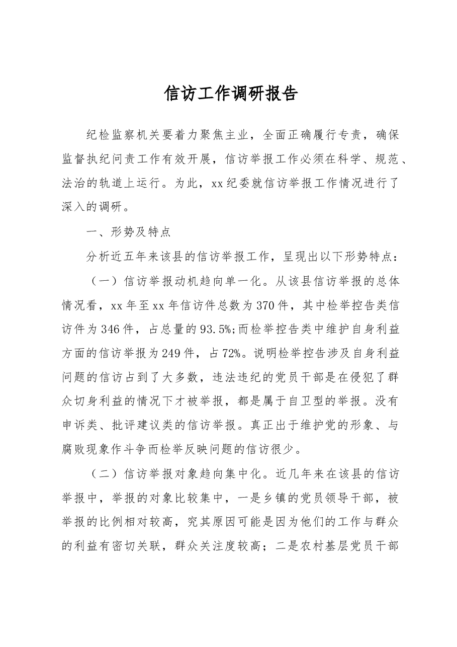 信访工作调研报告4.docx,第1页预览