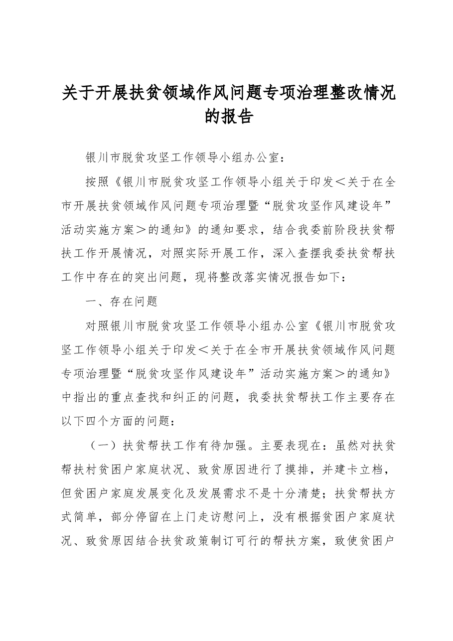 关于开展扶贫领域作风问题专项治理整改情况的报告.docx,第1页预览