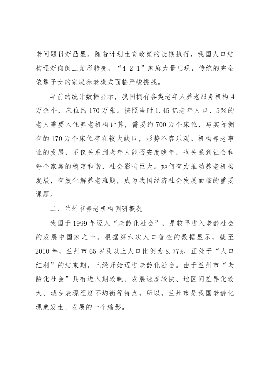 注民生 加快养老机构健康可持续发展——以兰州市养老问题调研为基础的探讨.docx,第2页预览