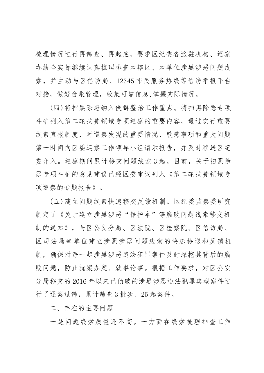 关于强化扫黑除恶监督执纪监察工作调研.docx,第3页预览