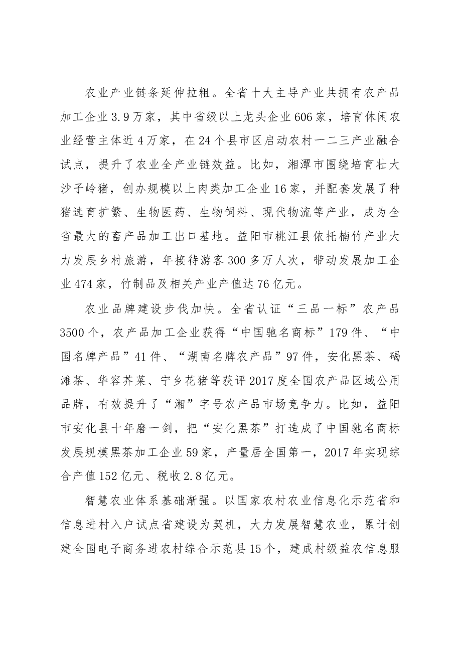 用产业集群发展引领乡村振兴——关于湖南农业特色产业集群发展的调研报告.docx,第2页预览
