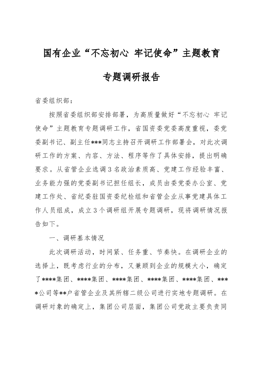 国有企业不心使题教育专题调研报告.docx,第1页预览