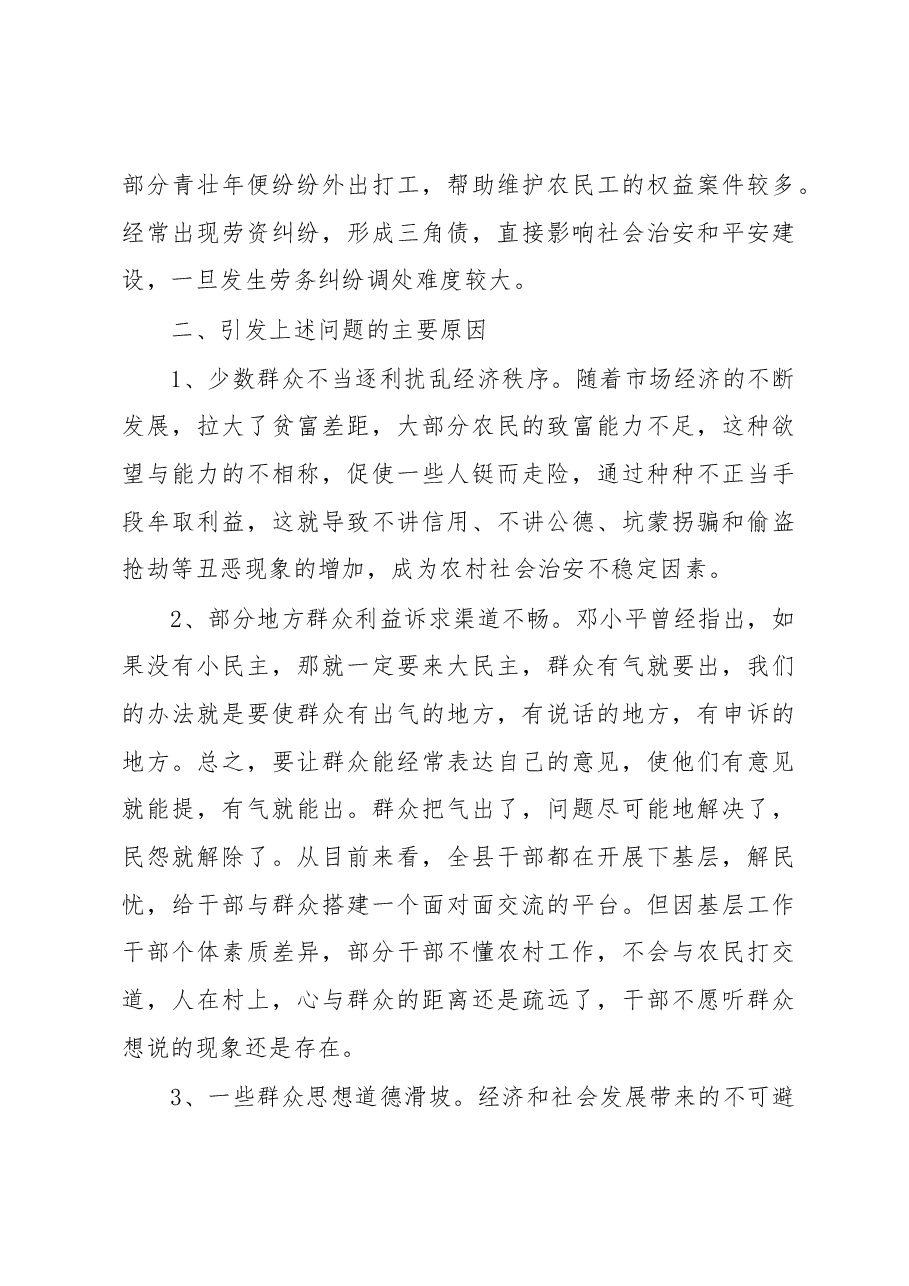 关于维护农村社会稳定的调研报告.docx,第3页预览