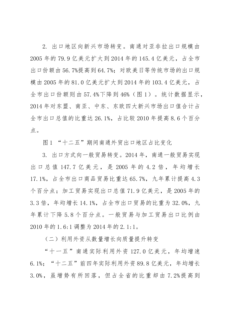 新常态下增创南通开放型经济新优势研究.docx,第4页预览