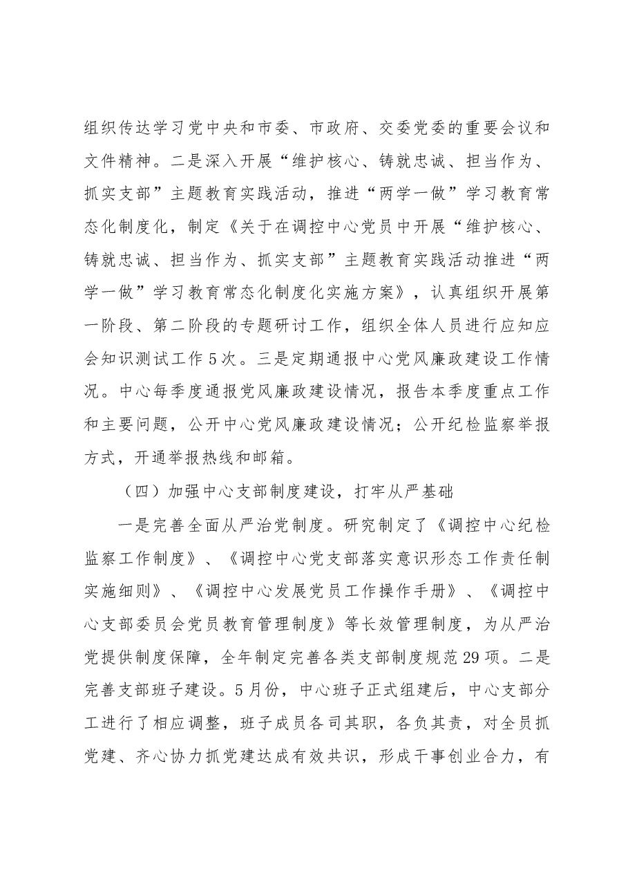 调控中心党支部领导班子落实全面从严治党主体责任情况报告.docx，第3页预览