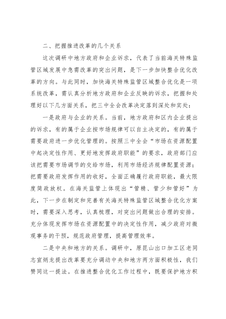 关于开展加快海关特殊监管区域整合优化专题调研情况的报告.docx,第4页预览