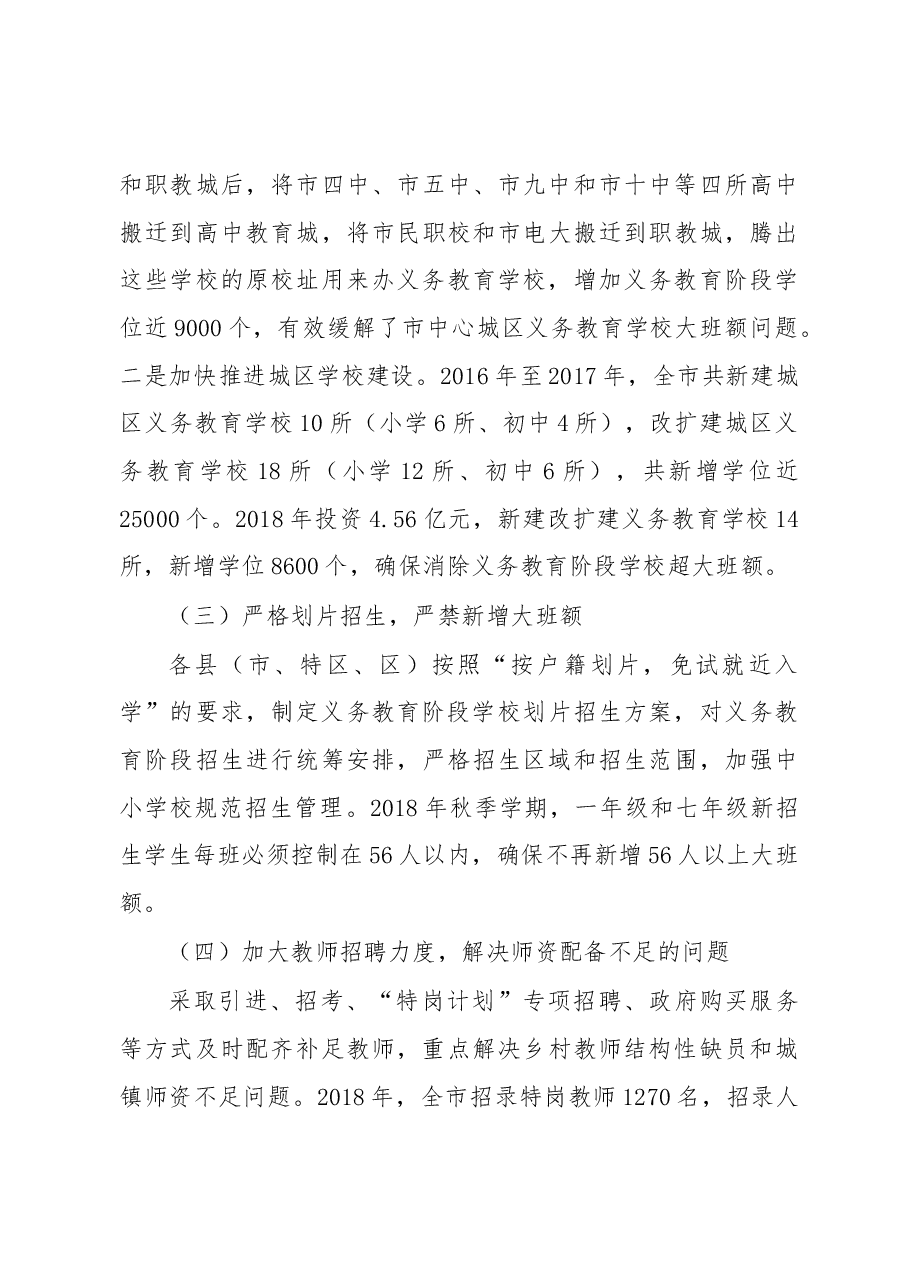 消除中心城区义务教育阶段学校超大班额调研报告.docx,第4页预览