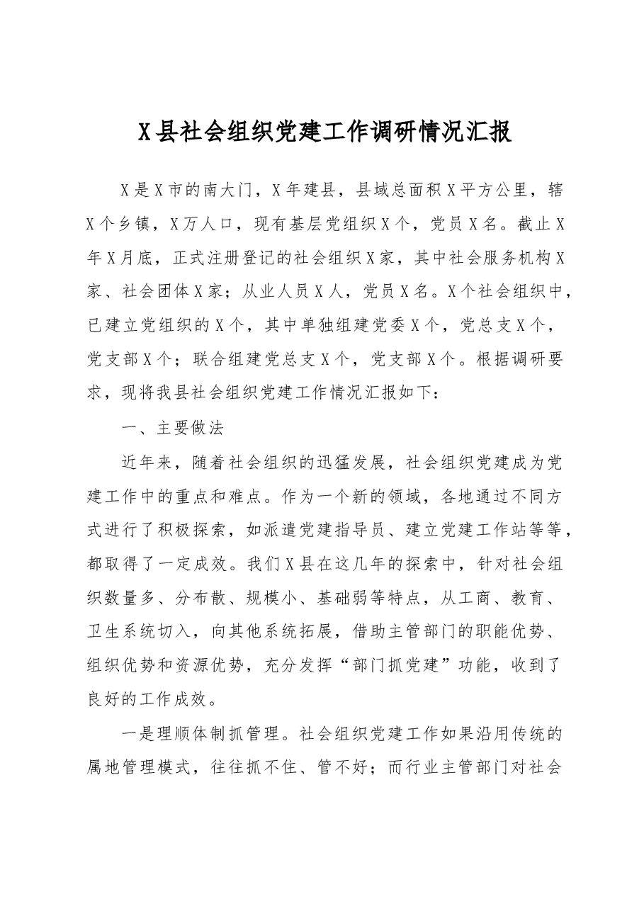 X县社会组织党建工作调研情况汇报.docx，第1页预览