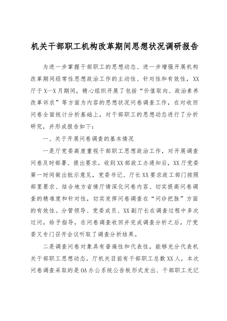 机关干部职工机构改革期间思想状况调研报告(范文).docx,第1页预览