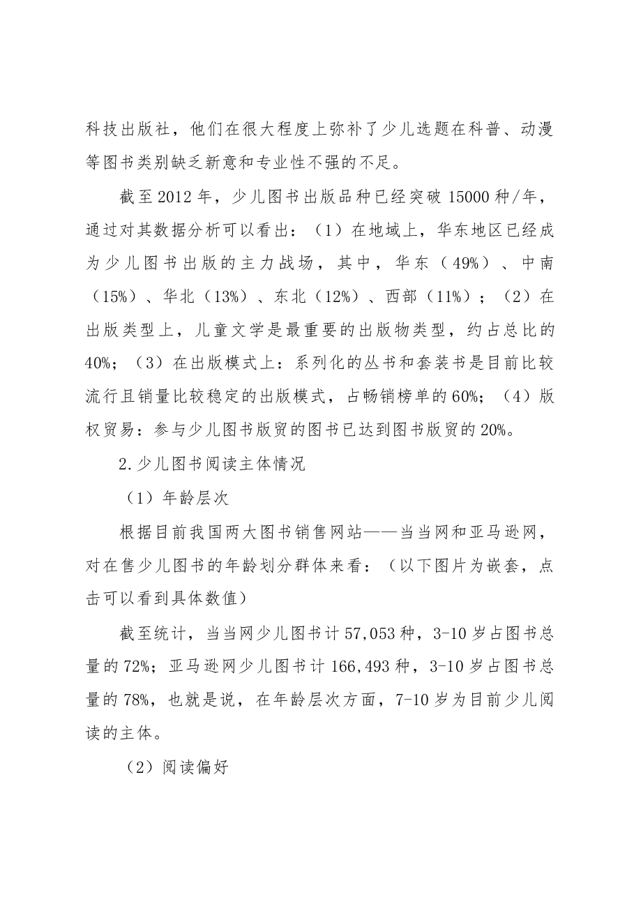 关于“科技社少儿图书出版初探”的调研报告.docx,第2页预览