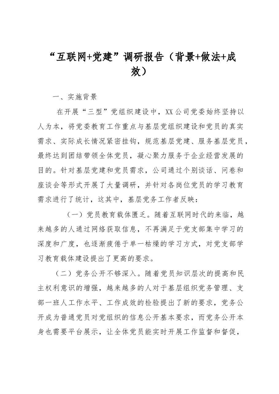 “互联网+党建”调研报告(背景+做法+成效).docx,第1页预览