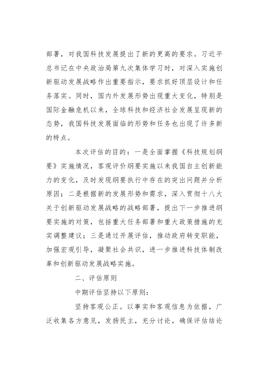 方案《国家中长期科学和技术发展规划纲要(2006-2020年)》实施情况中期评估工作方案.docx,第2页预览