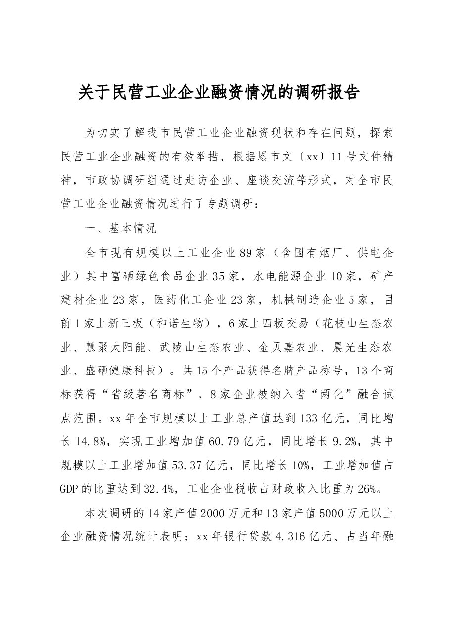 关于民营工业企业融资情况的调研报告1.docx，第1页预览