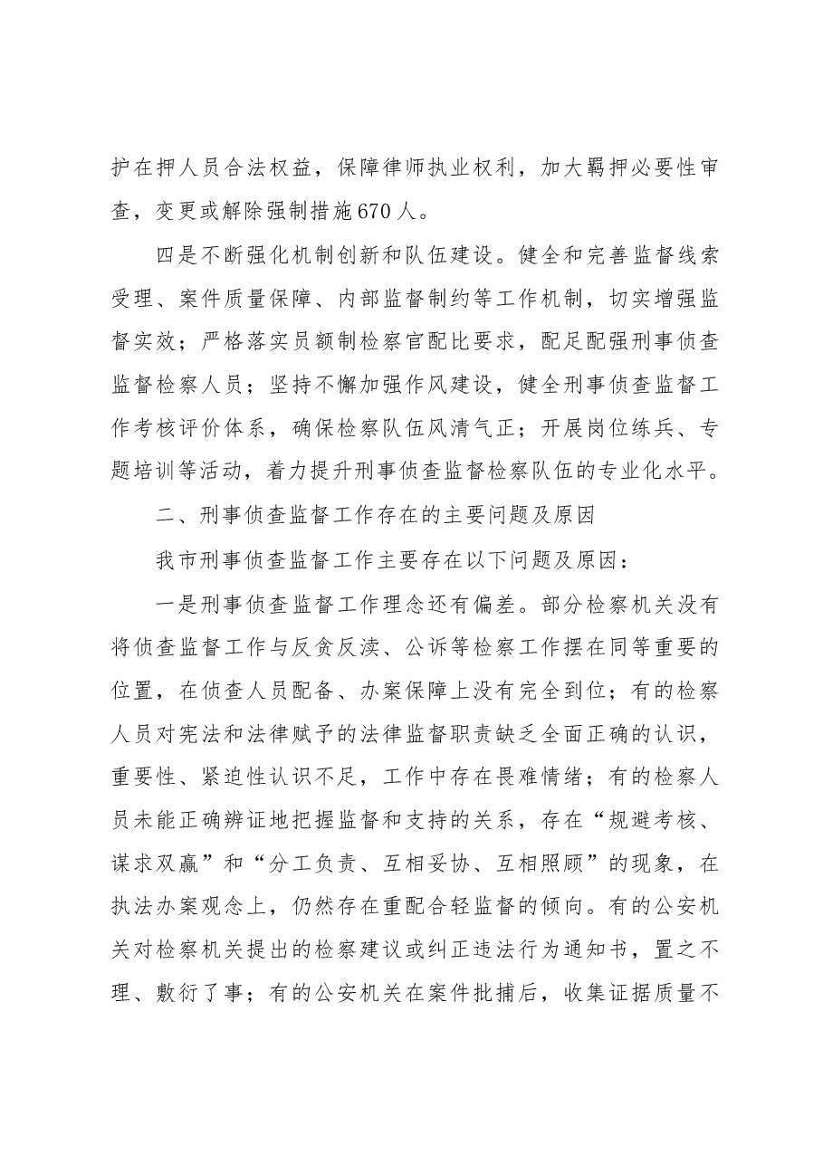 关于××市检察院刑事侦查监督工作情况的调研报告.docx,第4页预览