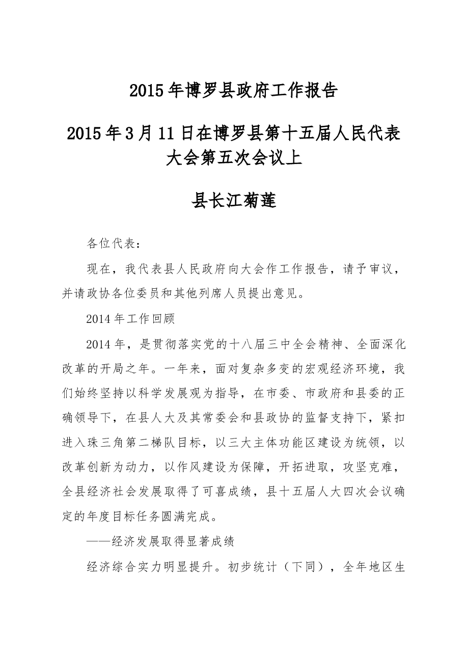 博罗县政府工作报告.doc,第1页预览