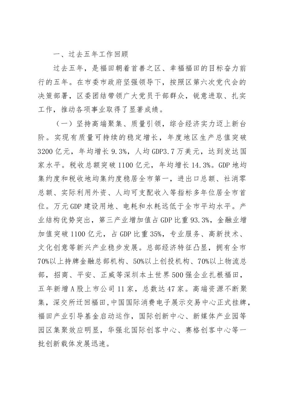 福田区第七届次第一次党代会报告.doc，第2页预览