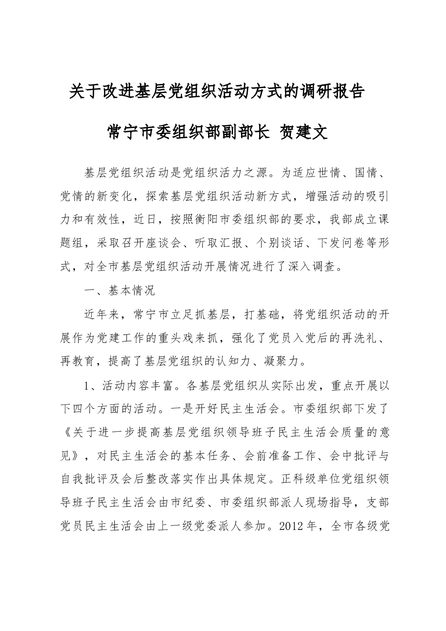 关于改进基层党组织活动方式的调研报告.docx,第1页预览