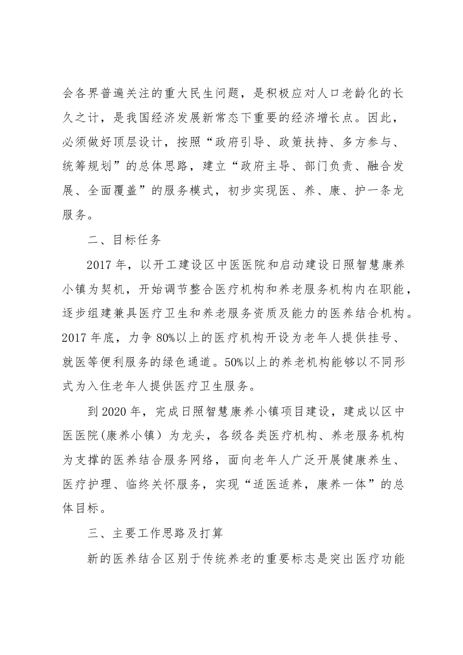 关于我区开展医养结合工作的调研报告.doc,第2页预览