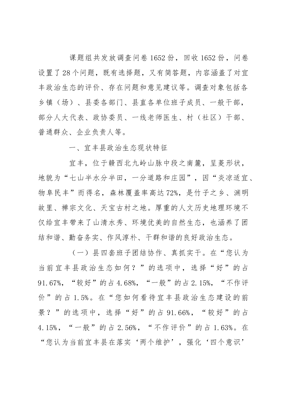 关于宜丰县政治生态建设情况的调研报告.docx,第2页预览