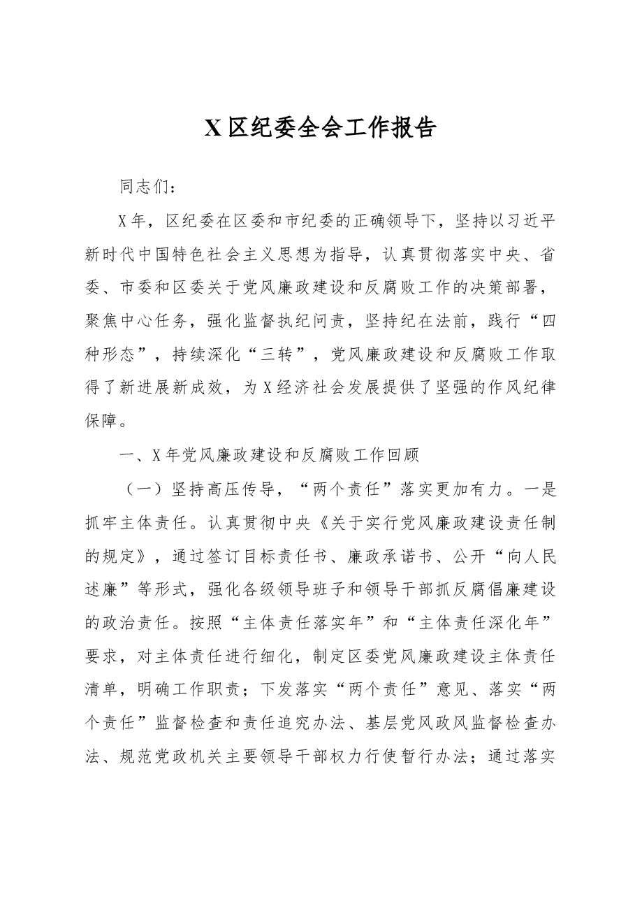 X区纪委全会工作报告.doc,第1页预览