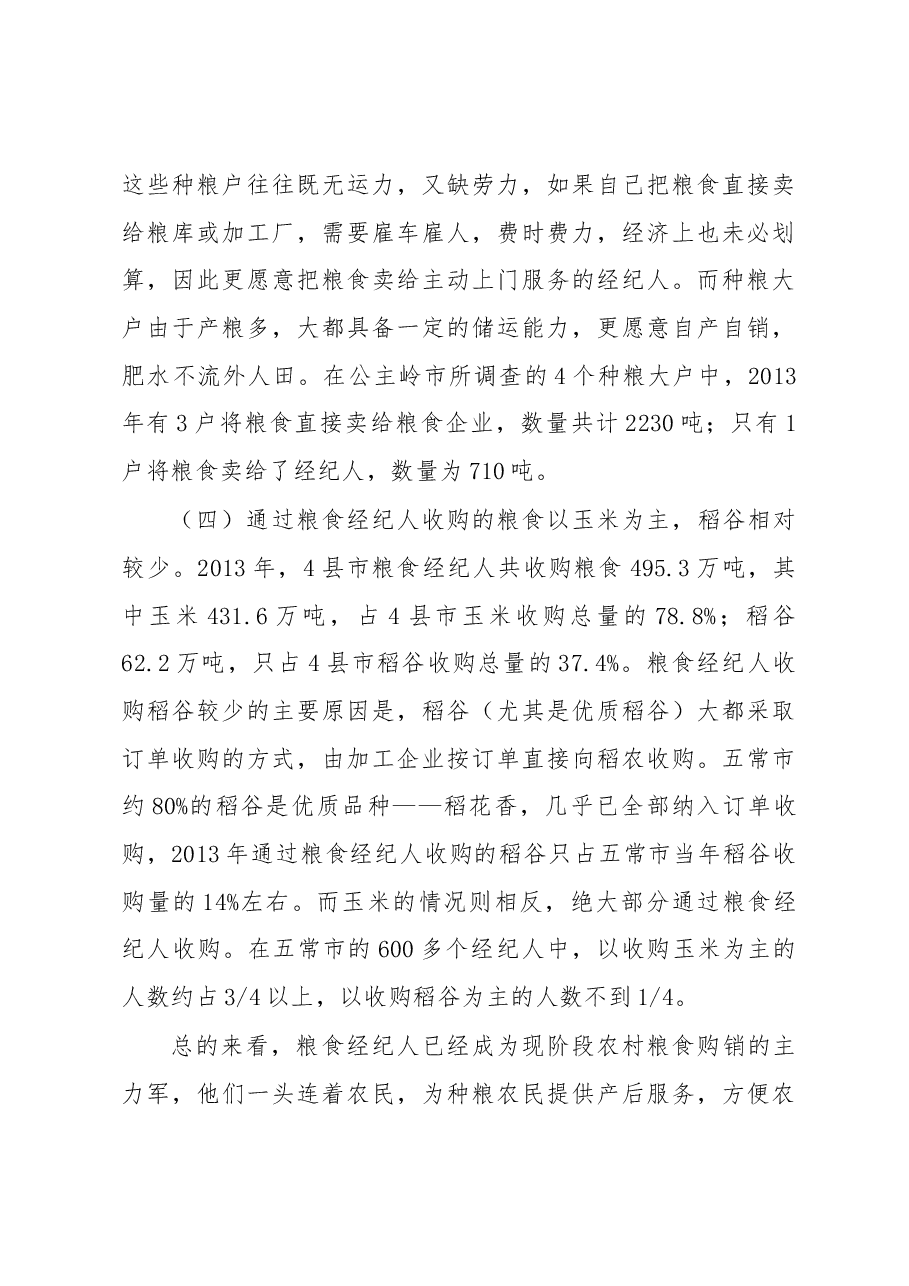 公主岭、舒兰、五常、木兰县(市)粮食经纪人调研报告.docx,第3页预览