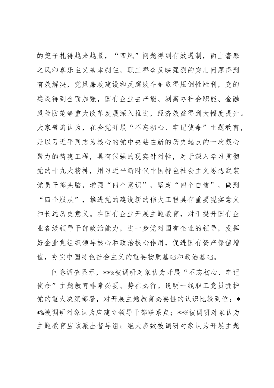 国有企业不忘初心牢记使命主题教育专题调研报告.docx,第3页预览