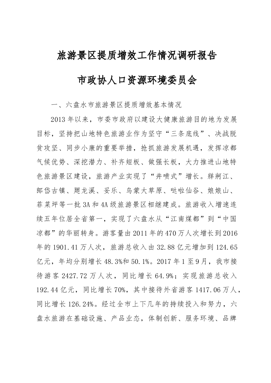 旅游景区提质增效工作情况调研报告.docx,第1页预览