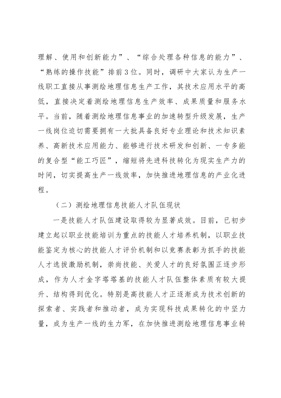 关于进一步加强测绘地理信息高技能人才队伍建设的调研报告.docx,第3页预览
