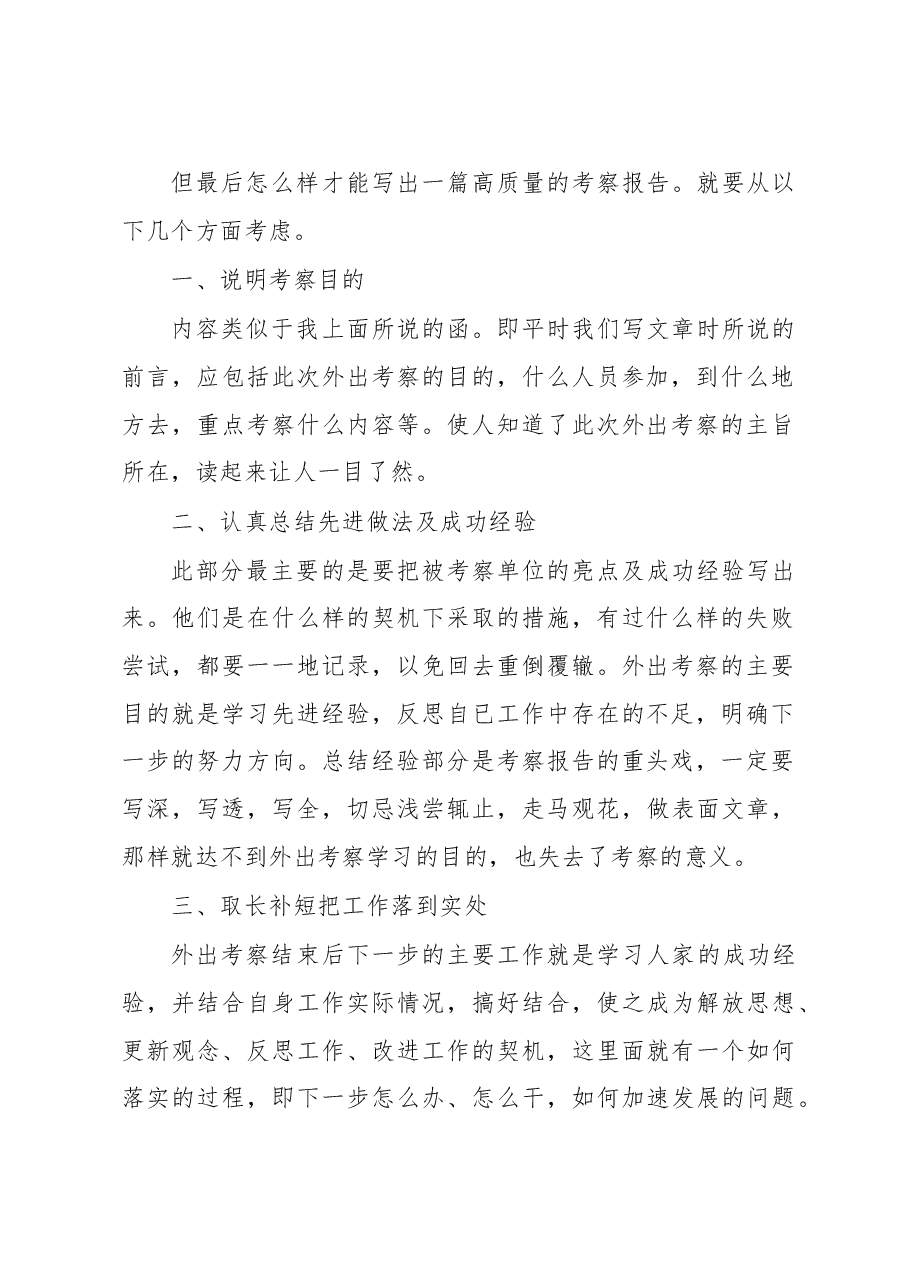 怎样写好学习考察报告,老秘现身.doc,第2页预览
