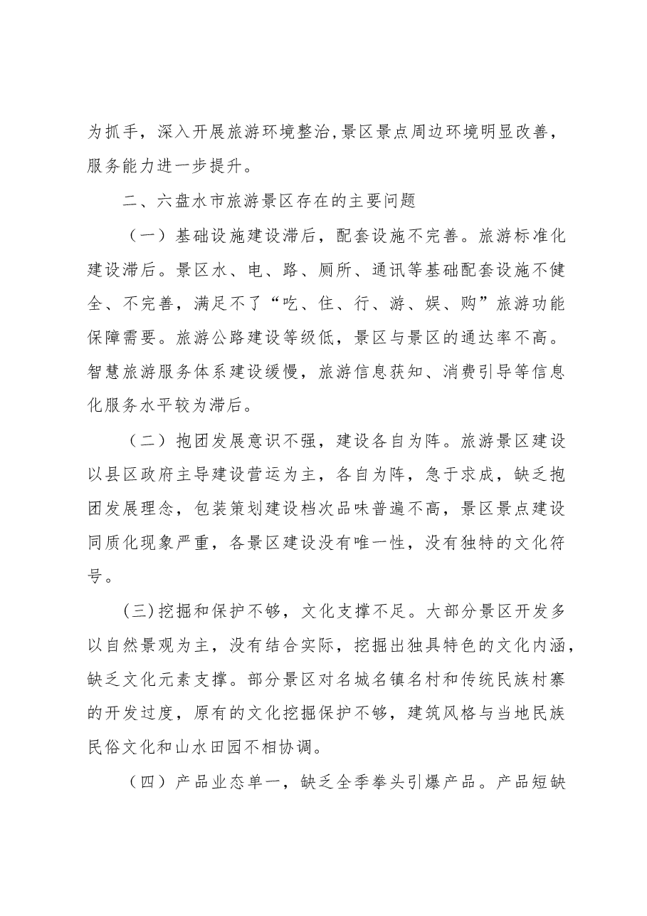 旅游景区提质增效工作情况调研报告.docx,第4页预览