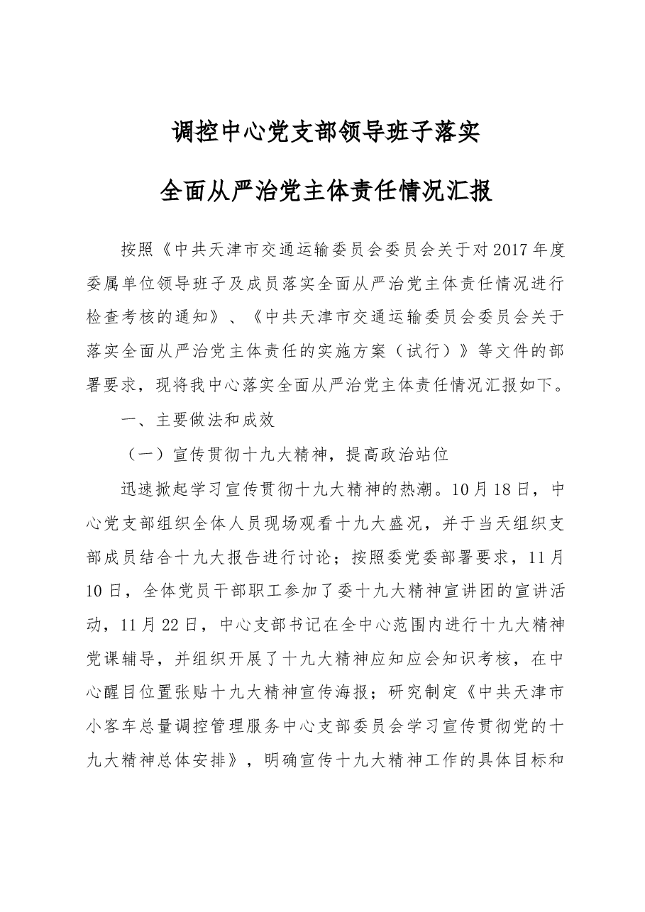 调控中心党支部领导班子落实全面从严治党主体责任情况报告.docx，第1页预览