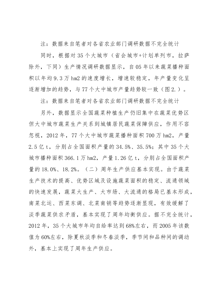 我国大中城市蔬菜生产现状与保障蔬菜供应的作用.docx,第4页预览