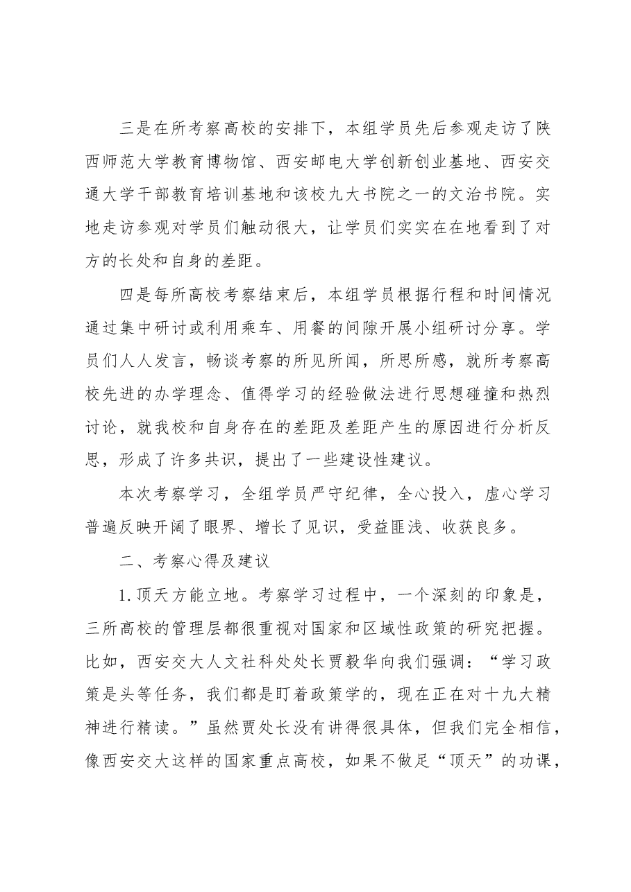 赴陕西师范大学等三所高校考察学习报告.docx,第2页预览